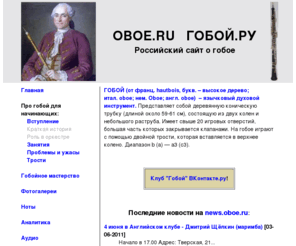 oboe.ru: Гобой. Российский сайт
Гобой.ру - Российский сайт о гобое
