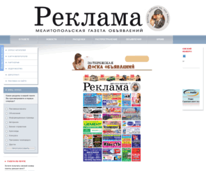 reklama-melitopol.net: Рекламная газета РЕКЛАМА : Мелитополь
Газеты Мелитополя, газета объявлений, объявления бесплатно, газета курьер, газета мв, доска объявлений, газета реклама, дать объявление в мелитополе, украинские газеты, газета рынок, рекламное агентство, рекламная кампания, рекламная компания, рекламные щиты, рекламные слоганы, рекламный текст, изготовление визиток, телефонная справка, частные объявления, доска объявлений, бесплатные доски объявлений, бесплатные объявления, дать объявление, подать объявление, разместить объявление, объявления о работе, доска объявлений, размещение рекламы, курьерская служба,недвижимость мелитополя, автомобили мелитополь, металлопрокат мелитополь, работа в мелитополе, вакансии в мелитополе, стройматериалы в мелитополе, ремонт, авторынок мелитополя, автосалон, новости мелитополя, купить квартиру, новая линия, работа в мелитополе, отдых на море, отдых в кирилловке, отдых в приморске, доска объявлений, новости мелитополя. мелитопольские ведомости, автобазар, авторынок, автобазар мелитополь, авторынок мелитополь 