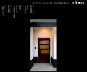 tao-kominka.com: 広島の古民家再生なら道建設（たおけんせつ）｜
歴史や文化、地域、風土を学び現代の生活スタイルと古民家の古き良き部分とを融合させ、それぞれを活かす古民家再生リフォームをご提案いたします。