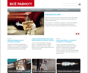 vse-ravno.net: Сайт проекта «Все равно?!»
Проект социальной рекламы