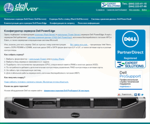 dellserver.biz: DellServer - Главная страница
Конфигуратор серверов Dell PowerEdge