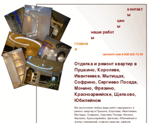 lupushor.ru: Ремонт квартир в Пушкино
Ремонт и отделка квартир любой сложности под ключ в Пушкино.