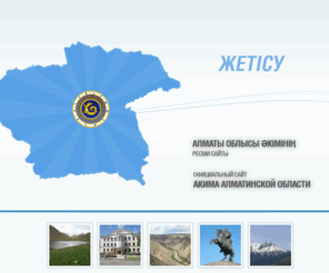 zhetysu-gov.kz: ZHETYSU-GOV.KZ
Әкімінің Алматы облысы ресми сайты