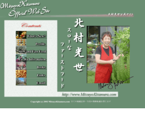 mitsuyokitamura.com: スローなファーストフード 北村光世公式サイト/MitsuyoKitamuraOfficialSite
 料理研究家、北村光世の公式サイトです 「スローなファーストフード」/ KITAMURA Mitsuyo F&w journalist and writer Japan
