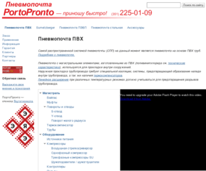 portopronto.com: ПортоПронто
Оборудование и материалы для систем пневмопочты и пневмотранспотра. Трубы ПВХ, ПЭВД, стальные.
