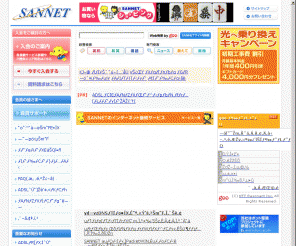 sannet.ne.jp: SANNET ホームページ
インターネットプロバイダ「SANNET(サンネット)」のオフィシャルサイトです。入会案内,サービス,サポート,コンテンツ,キャンペーン,会員特典