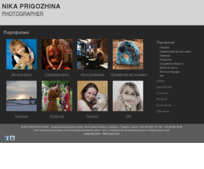 prigozhina.com: Фотограф Nika Prigozhina. Сайт портфолио фотографа. Беларусь, Минск. Профессиональная фотосъемка.
Фотограф Nika Prigozhina. Сайт портфолио фотографа. Беларусь, Минск. Профессиональная фотосъемка.