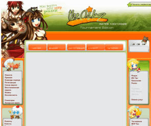 osk2.com: RAGNAROK OSKOM
Ragnarok Online Oskom Server, Рагнарёк Онлайн Сервер, Рагнарок, Оском, MMORPG, ММОРПГ 