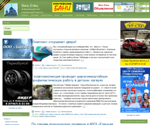 allelets.ru: "Весь Елец" - информационно-справочный портал
Информационно-справочный портал города Елец Липецкой области. Все о городе. Новости г. Ельца. Каталог организаций и афиша событий.