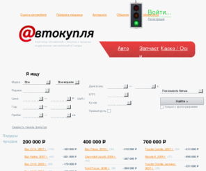 autokuplya.com: Автокупля / Продажа автомобилей в Самаре, запчасти на иномарки, расчет и доставка страховок КАСКО и ОСАГО
