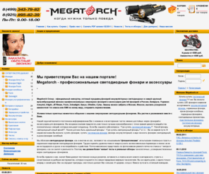 megatorch.net: Профессиональные светодиодные фонари для охоты, аккумуляторные, подствольные. Фонарь Olight JetBeam Zebralight Fenix - Интернет-магазин фонари светодиодные купить фонарь fenix светодиодный купить фонарик купить тактический фонарь где купить фонарик смазка силиконовая фонарь аккумуляторный тактические фонари
Megatorch. Подствольные фонари для охоты. Профессиональные сверхяркие фонари. Olight. JetBeam. Zebralight. Fenix. Тактические фонари. Светодиодные фонари. Бимшоты. 