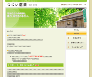 tsujii-iin.com: 兵庫県三田市 皮膚科 内科小児科 婦人科 つじい医院 アトピー性皮膚炎 ニキビ治療 医療レーザー脱毛 乾燥肌 イオン導入
兵庫県三田市の皮膚科・内科小児科・婦人科、つじい医院です。皮膚科ではアトピー性皮膚炎や手荒れ、水虫、お年寄りの体のかゆみ、乾燥肌、ニキビなどに対し、日常生活のスキンケアを含めて治療指導いたします。