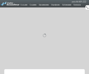 studio-v.ru: Создание сайта, услуги веб дизайна, создание сайтов под ключ, корпоративные сайты - Студия Восхождение
Студия «Восхождение» с 2005 года занимается созданием сайтов. Огромный опыт, богатое портфолио.
