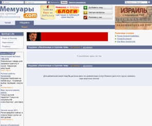 memuari.com: Мемуары - мы храним воспоминания - Page not found
Page not found