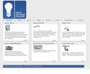 svetcentr.com: Компания «Центр световых решений» - Главная страница
