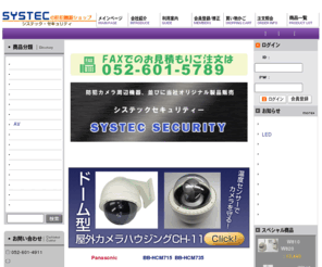 systec-security.jp: 屋外用カメラハウジングからインフルエンザ対策までシステック･セキュリティ
監視カメラ、ネットワークカメラの屋外用カメラハウジング、防水ケースや防犯カメラ周辺機器の販売の他、インフルエンザ対策にも取り組んでいます。