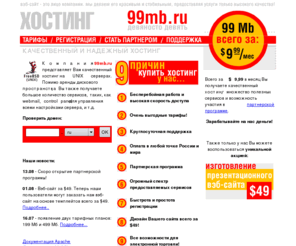 99mb.ru: ХОСТИНГ на 99mb.ru /// Всего за $9,99 вы получаете отличный хостинг (99 Мб) а также домены почти бесплатно :)
Лучший Вэб-хостинг РуНета!!! 99-мегабайт почти бесплатно!!! Подробнее: http://www.99mb.ru