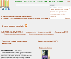 mykniga.de: Купить русские книги в Германии, Италии, Голандии, Франции. MP3 - Ваенга Елена
Рассылаем русские книги из Германии по всему миру! Доставка по германии 48 часов! Заказы литературы на сумму свыше 48,- доставляем бесплатно.