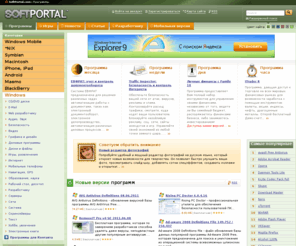 softportal.biz: ПРОГРАММЫ - Скачать бесплатные программы
20,000 бесплатных и условно-бесплатных программ для Windows, Android, BlackBerry, Macintosh, Maemo, Symbian, Windows Mobile. Последние новости ИТ тематики