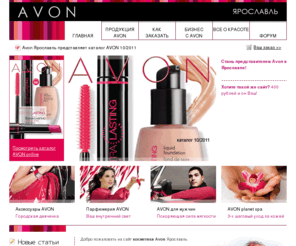 avonyar.ru: Главная | AVON Ярославль
Avon в Ярославле. Здесь вы сможете посмотреть поледний каталог Avon и заказать по нему косметику Avon. Имеется раздел Распродажа косметики. Предлагается работа в компании Avon.