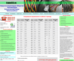 cabel33.ru: Кабель провод от ведущих заводов изготовителей
Кабельная продукция от ведущих заводов изготовителей. Вы можете купить у нас кабель и провод всех видов, в т.ч. силовые, контрольные, судовые, провода связи, для воздушных линий передач и т.д.