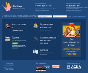 finshop.net: Страхование, страховка, онлайн страхование имущества: жилья, квартиры, недвижимости, страховой полис
FinShop — онлайн-страхование в три клика. Купить страховой полис онлайн, современное страхование!