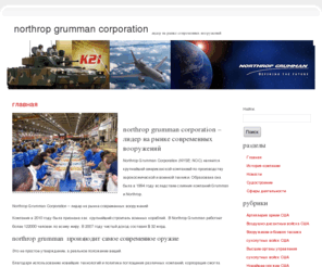 northropgrummna.com: Northrop Grumman Corporation – лидер на рынке современных вооружений
Northrop Grumman Corporation (NYSE: NOC) является крупнейшей американской компанией по производству аэрокосмической и военной техники. Образована она была в 1994 году вследствие слияния компаний Grumman и Northrop