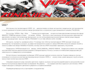 vipermoto.com: Мотоциклы и скутера Zongshen и Viper. ООО "Веломото".
Мотоциклы и скутера Zongshen и Viper из Китая. Оптовая продажа, гарантия, сервисное обслуживания. ООО Веломото.