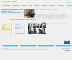 ebobr.com: Боброва Елена | Сайт консультанта и бизнес-тренера
консультант по корпоративным коммуникациям