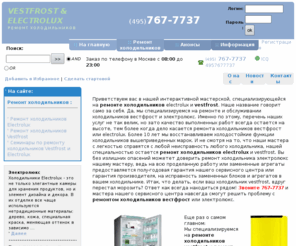 vestfrost-electrolux.ru: Ремонт холодильников - Ремонт холодильников Vestfrost и Electrolux. (495) 767-7737
Круглосуточно вызов мастера по ремонту холодильников vestfrost (вестфрост) и electrolux (электролюкс). Срочный ремонт холодильников.