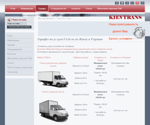 kievtrans.com: Тарифы на услуги ГАЗель по Киеву и Украине
Joomla! - the dynamic portal engine and content management system