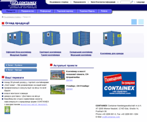 containex.ua: Офісний блок-контейнер, санітарний контейнер, складський контейнер, морський контейнер від CONTAINEX! - CONTAINEX
Офісний блок-контейнер, санітарний контейнер, складський контейнер, морський контейнер від CONTAINEX!