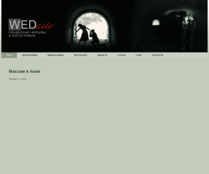 wedarte.com: WEDarte | Свадебные фильмы и Фотографии
