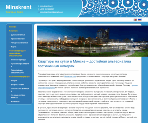 minskrent.com: Minskrent - снять квартиру на сутки в Минске посуточно, аренда квартир посуточно в Минске, снять однокомнатную квартиру на сутки в Минске
Здесь вы можете снять квартиру на сутки в Минске! Дешёво, удобно, надёжно. Для этого всего лишь выберите квартиру для краткосрочной аренды, и свяжитесь с нами