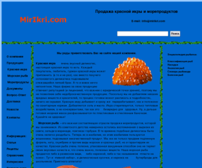 mirikri.com: "Икра, красная икра, икра красная, красная рыба, морепродукты, морская рыба, креветки, кальмары, мидии, омары, устрицы"
Продажа красной икры и морепродуктов