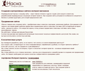 nasca.ru: Создание и продвижение сайтов, разработка интернет-магазинов, раскрутка сайтов
Дизайн, веб-дизайн, разработка, сайт, интернет-реклама, интернет, анимация, стиль, логотип, полиграфия, реклама, раскрутка.