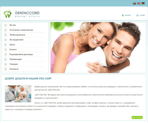 dentaccord.com: Дентакорд - цялостни решения на разнообразни стоматологични проблеми във всички аспекти на денталната медицина и стоматологията.
Дентакорд - специализиран кабинет за естетична дентална медицина, стоматология и зъбопротезна имплантология. Dentaccord bietet integrierte Lösungen für eine Vielzahl von verschiedenartigen dentalen Problemen in allen Bereichen der Zahnmedizin an.