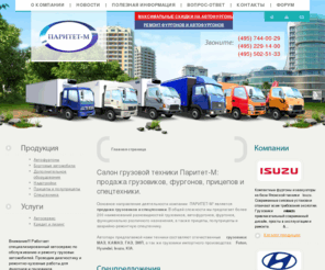 furgon-info.ru: ФУРГОН-ИНФО - продажа грузовиков | фургоны | автофургон | грузовики | отечественные и китайские грузовики | ремонт грузовых автомобилей в автосервисе Паритет-М | кран манипулятор
Продажа грузовиков и фургонов более 200 наименований техники китайских марок Foton, Isuzu и русские грузовики Камаз, Газ, Зил, а в автосервисе Паритет-М проводися обслуживание и гарантийный ремонт грузовиков и фургонов. Отечественная спецтехника.