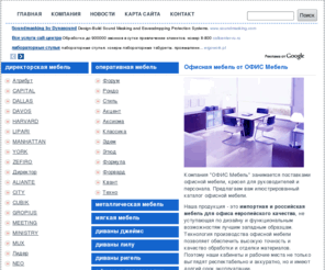 officetumba.ru: Офисная мебель от ОФИС Мебель | Главная
Компания ОФИС Мебель: поставка офисной мебели.
