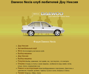 nexia-club.ru: Daewoo Nexia клуб любителей Дэу Нексия
Daewoo Nexia - клуб Дэу Нексия. Все об автомобиле - тюнинг, ремонт, эксплуатация, запчасти, руководство. Продажа, доска объявлений, цены, характеристики, модели, автозвук. Отзывы владельцев.