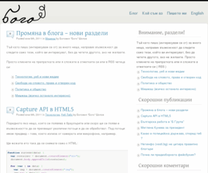 bogomil.info: Личен БЛОГ и сайт на Богомил "Бого" Шопов.
Личен блог на Бого Шопов за граждански права, технологии, нови медии и други интересни теми. Добре си дошъл и ти