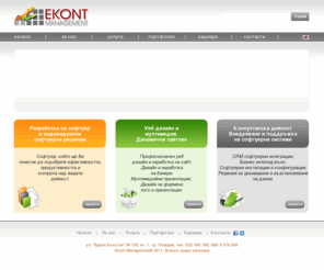 ekont-m.com: Бизнес софтуерни решения и интеграции, Уеб дизайн от Еконт Мениджмънт ООД
Бизнес софтуерни решения и интеграции, Уеб дизайн от Еконт Мениджмънт ООД