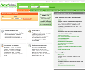 epage.ru: NextMail.ru - Электронная почта нового поколения
Бесплатная почтовая система NextMail.ru - это неограниченный ящик для хранения Ваших писем, бесплатный хостинг 2 Гб,  файловое хранилище, мощный антиспам-фильтр, служба сообщений, современный, дружественный веб-интерфейс, FTP-доступ к файловому хранилищу