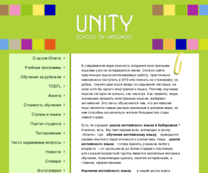 unity-school.com: Unity-School – Школа английского языка, изучение китайского языка, обучение иностранным  языкам
Unity-School предлагает услуги изучения китайского языка, изучения английского языка, обучение английскому языку, обучение иностранным языкам. Это школа английского языка в Хабаровске, школа иностранных языков