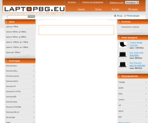 laptopbg.eu: Лаптоп: Начало
лаптоп, лаптопи, цени www.laptopbg.eu Лаптоп магазин, лаптоп, лаптопи, мобилни   компютри, мобилни, компютри,laptop MSI, laptop dell, laptop   toshiba, laptop lenovo, laptop sony, laptop acer, laptop   apple, laptop HP, netbook, netbooks, нетбуци, laptop delux,   laptop deluks, делукс, делуь,  нетбук, нетбуук, netbok,   netbuk, хп, laptops, notebooks, notebook, mobile, лаптоп   тошиба, лаптоп делл, лаптоп Асер,  лаптоп асер, лаптоп сони,   лаптоп сони, леново, лаптоп леново, онлайн, online, онлайн   магазин, online store, online shop, online laptop, online   netbook, online laptops, online netbooks, netbook delux,   нетбук делукс, нетбук delux, netbook deluxe, Laptop store