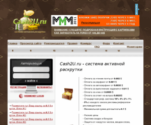 cash2u.ru: Cash2u.RU - Система активной раскрутки и заработок в сети Интернет
Cash2U - система активной раскрутки и заработок в сети Интернет
