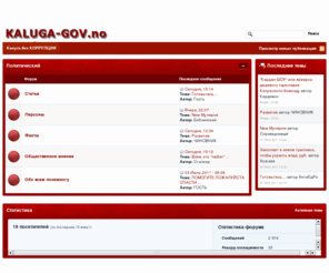 kaluga-gov.nom.es: Калуга без КОРРУПЦИИ
ВСЯ ПРАВДА О ВЛАСТЯХ ГОРОДА КАЛУГИ,калуга, город, калужская, область, власть, городская, областная, управа, администрация, министерства, министерство, управление, правда, ложь, вор, воры, коррупция, коррупционеры, гавно, оппозиция, политика, мэр, губернатор, губер, министр, закон, органы, правоохранительные, пиздёж, провокация, деньги, бабло, земля, участки, инвистиции, инвесторы, кластер, произвол, беспредел, жильё, водоканал, росводоканал, пед, педик, gov, goverment, новости, налоги, нал...