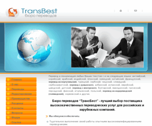 transbest.ru: Бюро переводов, письменный перевод текста, услуги устных переводчиков, перевод с
английского, испанского, французского, итальянского, немецкого, польского, венгерского,
румынского, чешского, переводы онлайн, online, on-line
бюро переводов, письменный перевод текстов с иностранных
языков, устные переводчики