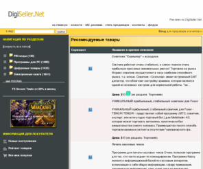 digiseller.net: DigiSeller.NET - торговая площадка
DigiSeller.NET - торговая площадка, рекомендуемые товары