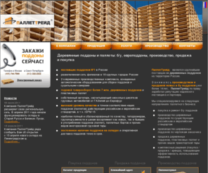 piddon.net: ПаллетТрейд: деревянные поддоны, европоддоны, производство поддонов, продажа и покупка поддонов
ПаллетТрейд: поддоны, паллеты, покупка, производство и продажа поддонов, паллетов
